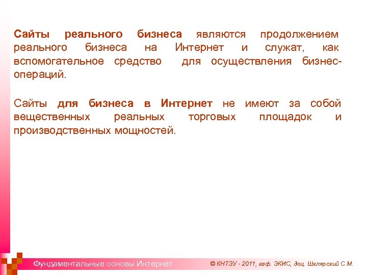 Сайты реального бизнеса являются продолжением реального бизнеса на Интернет и служат, как вспомогательное средство