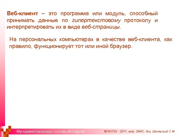 Веб-клиент – это программа или модуль, способный принимать данные по гипертекстовому протоколу и интерпретировать