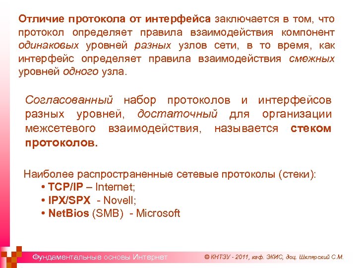 Отличие протокола от интерфейса заключается в том, что протокол определяет правила взаимодействия компонент одинаковых