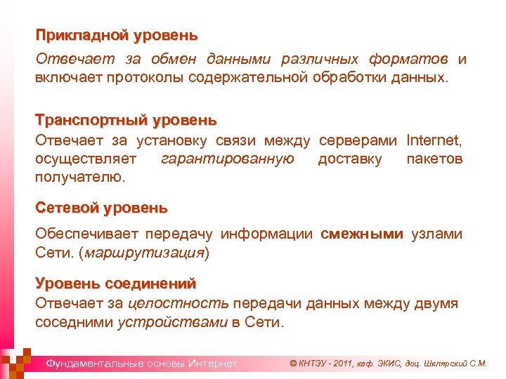 Прикладной уровень Отвечает за обмен данными различных форматов и включает протоколы содержательной обработки данных.