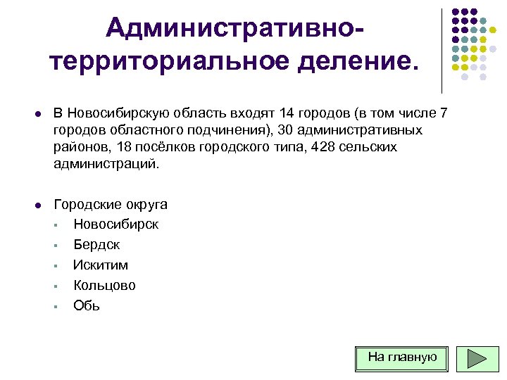Административнотерриториальное деление. l В Новосибирскую область входят 14 городов (в том числе 7 городов
