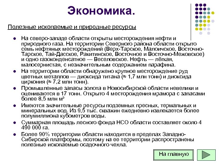 Экономика. Полезные ископаемые и природные ресурсы l l l На северо западе области открыты