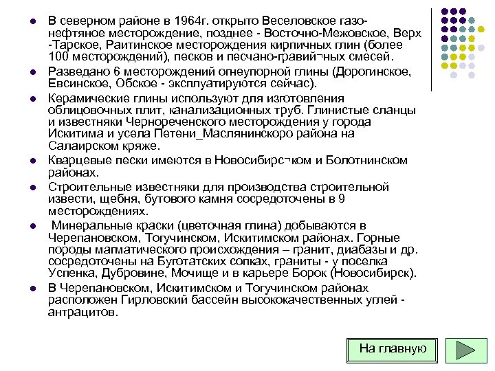 l l l l В северном районе в 1964 г. открыто Веселовское газо нефтяное