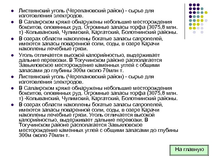 l l l l Листвянский уголь (Черепановский район) сырье для изготовления электродов. В Салаирском