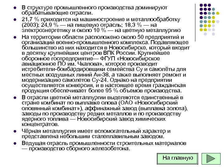 l l l В структуре промышленного производства доминируют обрабатывающие отрасли. 21, 7 % приходится
