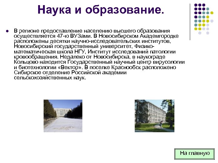 Наука и образование. l В регионе предоставление населению высшего образования осуществляется 47 ю ВУЗами.
