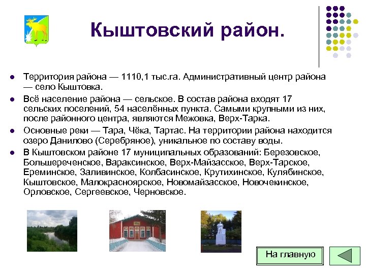 Кыштовский район. l l Территория района — 1110, 1 тыс. га. Административный центр района