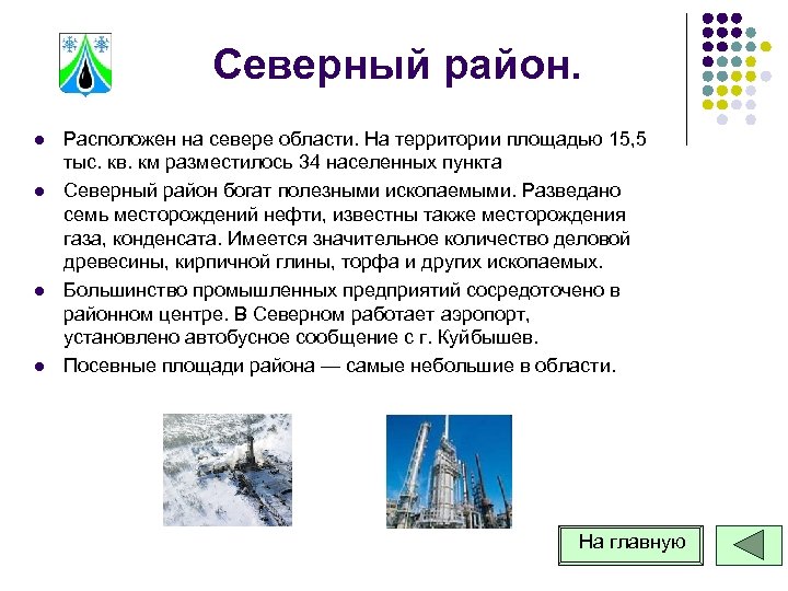 Северный район. l l Расположен на севере области. На территории площадью 15, 5 тыс.