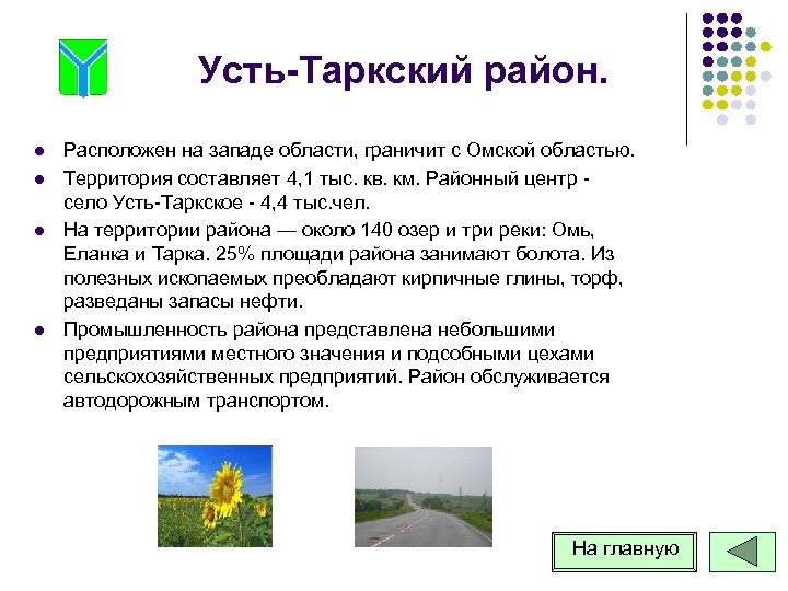 Усть-Таркский район. l l Расположен на западе области, граничит с Омской областью. Территория составляет