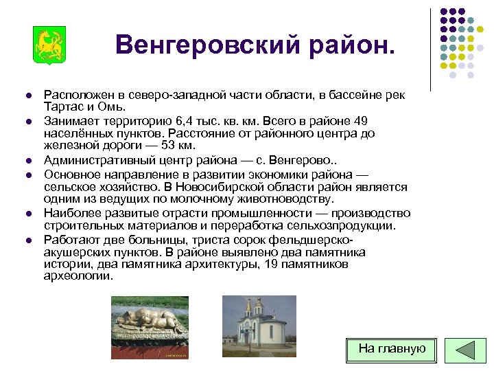 Венгеровский район. l l l Расположен в северо западной части области, в бассейне рек
