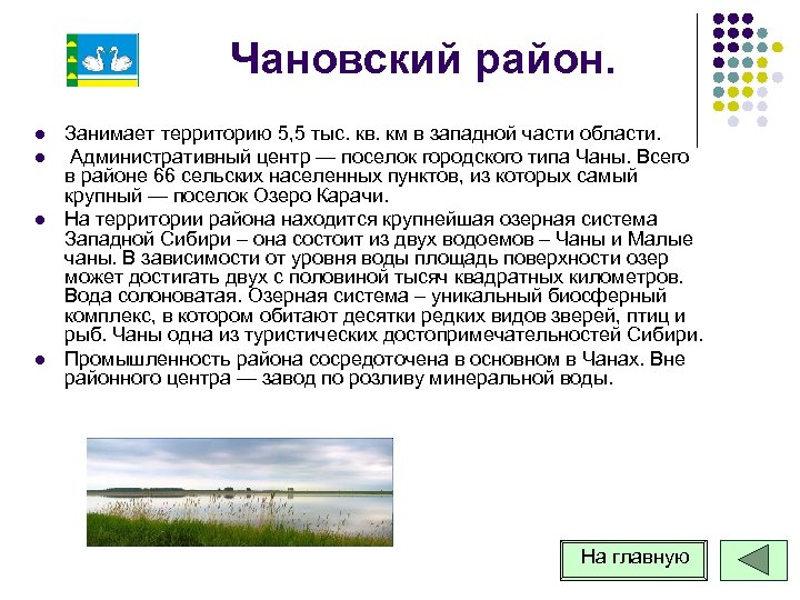 Чановский район. l l Занимает территорию 5, 5 тыс. кв. км в западной части
