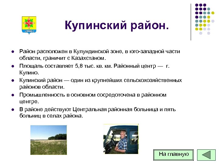 Купинский район. l l l Район расположен в Кулундинской зоне, в юго западной части