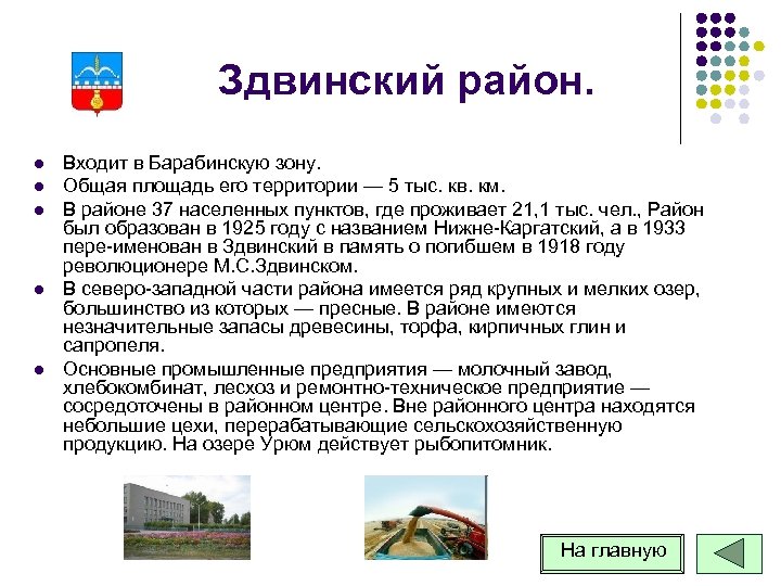 Здвинский район. l l l Входит в Барабинскую зону. Общая площадь его территории —