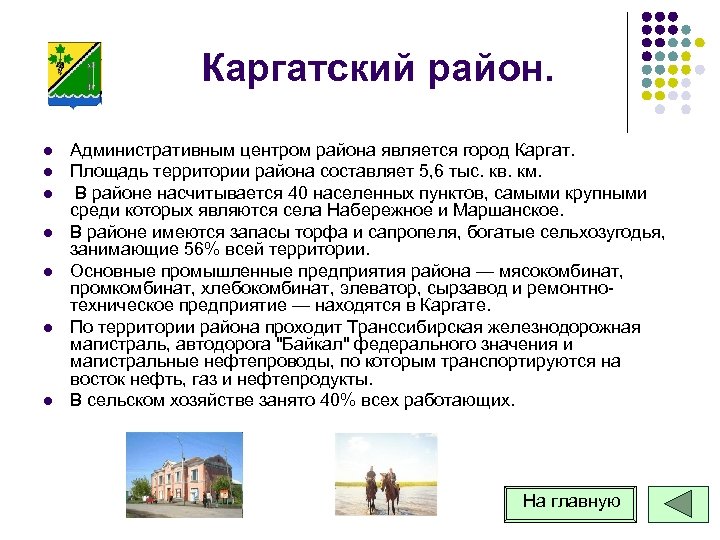 Каргатский район. l l l l Административным центром района является город Каргат. Площадь территории