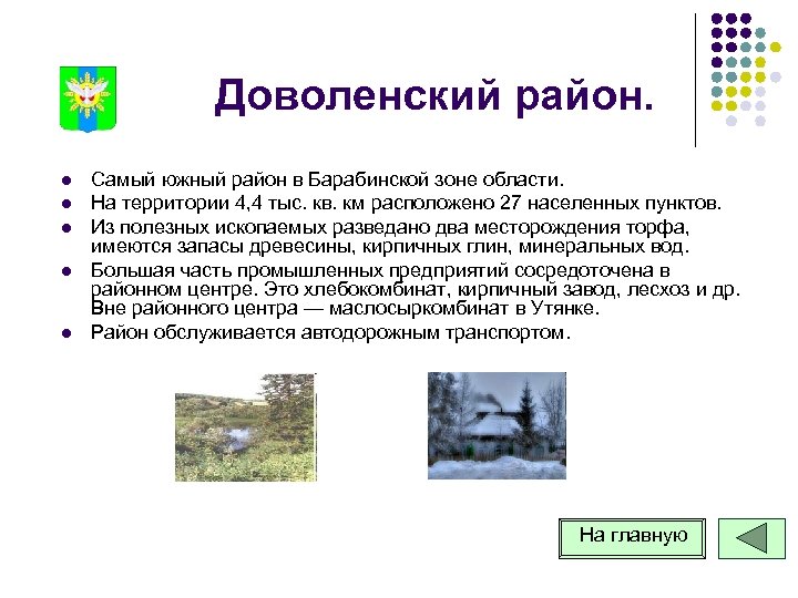Доволенский район. l l l Самый южный район в Барабинской зоне области. На территории