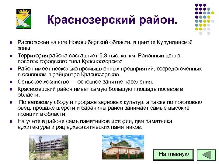 Краснозерский район. l l l l Расположен на юге Новосибирской области, в центре Кулундинской