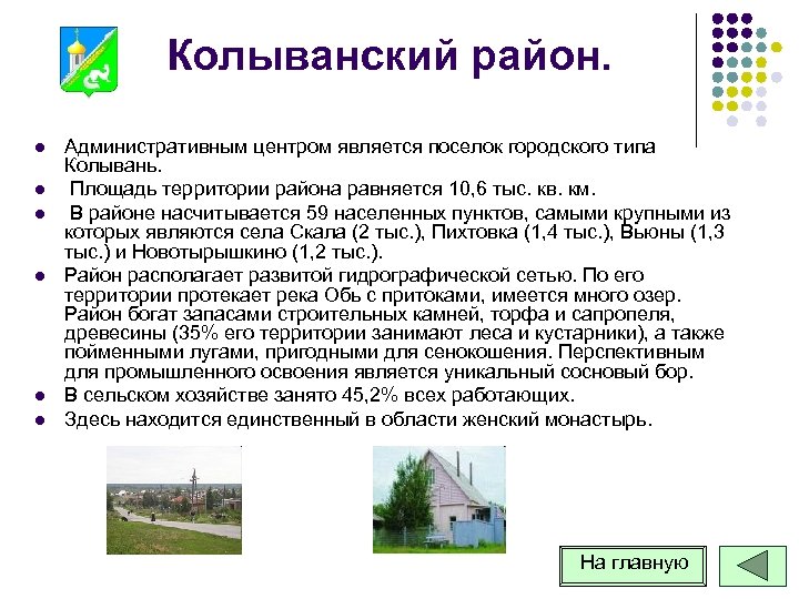 Колыванский район. l l l Административным центром является поселок городского типа Колывань. Площадь территории