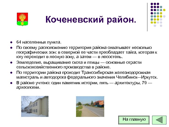 Коченевский район. l l l 64 населенных пункта. По своему расположению территория района охватывает