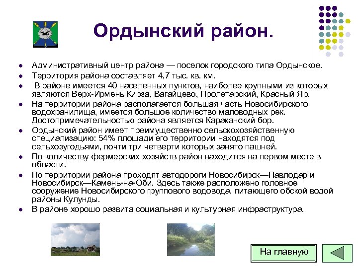 Ордынский район. l l l l Административный центр района — поселок городского типа Ордынское.