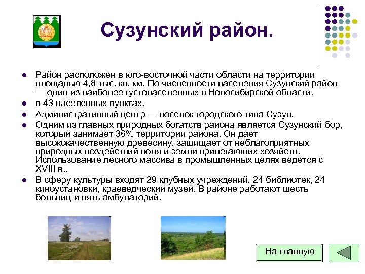 Сузунский район. l l l Район расположен в юго восточной части области на территории