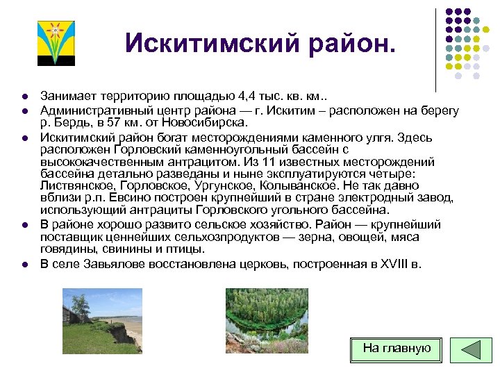 Искитимский район. l l l Занимает территорию площадью 4, 4 тыс. кв. км. .