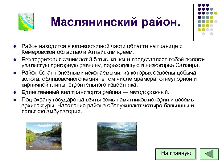 Маслянинский район. l l l Район находится в юго восточной части области на границе