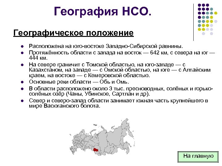 География НСО. Географическое положение l l l Расположена на юго востоке Западно Сибирской равнины.