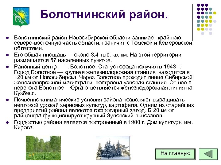 Болотнинский район. l l l Болотнинский район Новосибирской области занимает крайнюю северо восточную часть