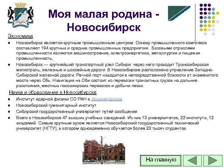 Экономика l l Моя малая родина Новосибирск является крупным промышленным центром. Основу промышленного комплекса