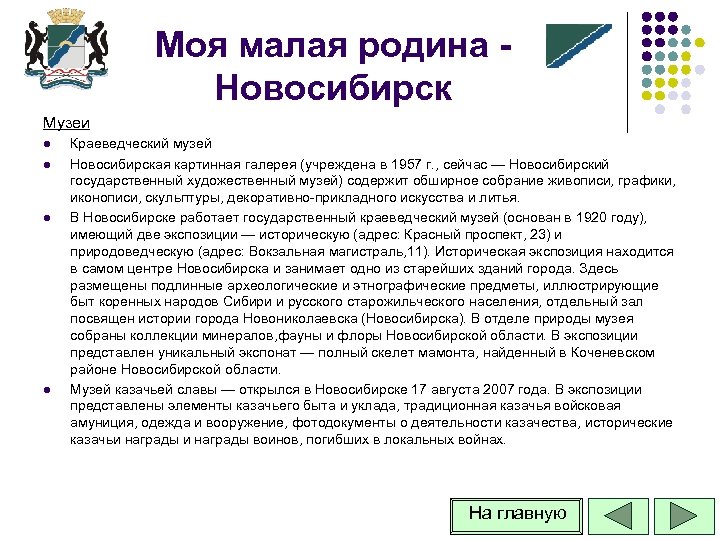 Моя малая родина Новосибирск Музеи l l Краеведческий музей Новосибирская картинная галерея (учреждена в