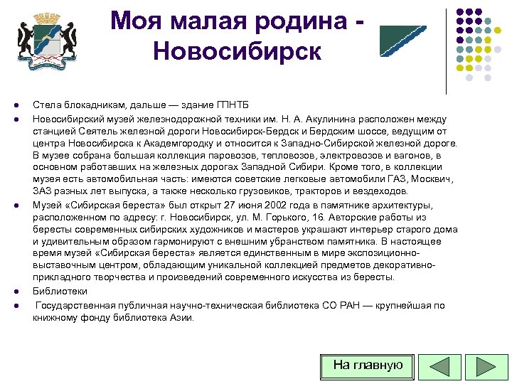 Моя малая родина Новосибирск l l l Стела блокадникам, дальше — здание ГПНТБ Новосибирский