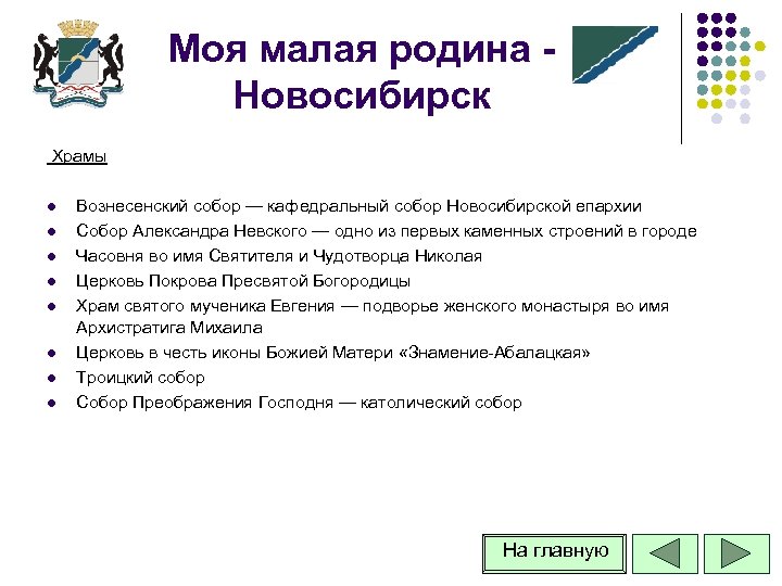 Моя малая родина Новосибирск Храмы l l l l Вознесенский собор — кафедральный собор