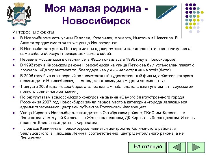 Моя малая родина Новосибирск Интересные факты l l l l l В Новосибирске есть
