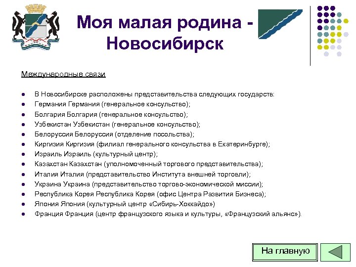 Моя малая родина Новосибирск Международные связи l l l l В Новосибирске расположены представительства