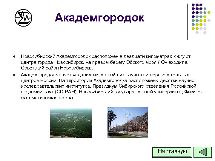 Академгородок l l Новосибирский Академгородок расположен в двадцати километрах к югу от центра города