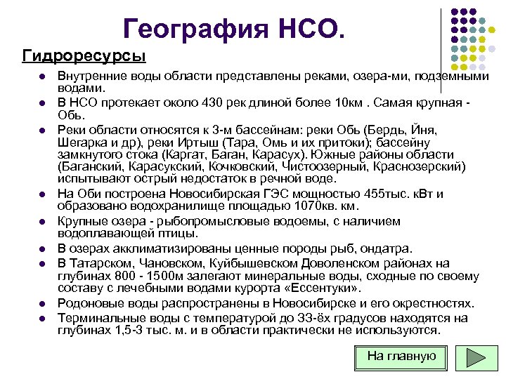 География НСО. Гидроресурсы l l l l l Внутренние воды области представлены реками, озера