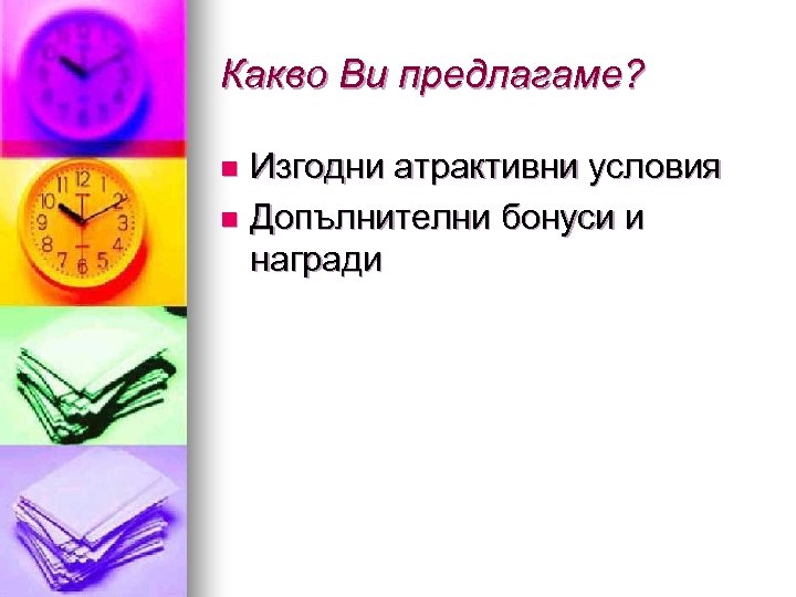 Какво Ви предлагаме? Изгодни атрактивни условия n Допълнителни бонуси и награди n 