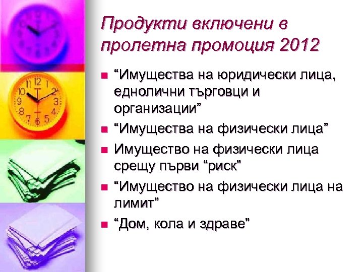 Продукти включени в пролетна промоция 2012 n n n “Имущества на юридически лица, еднолични