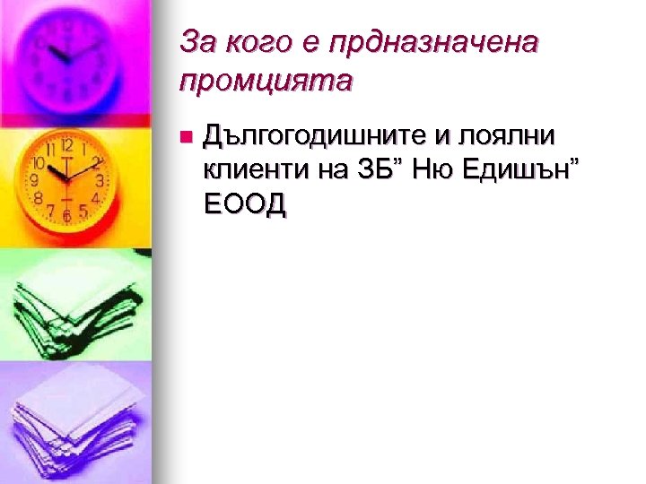 За кого е прдназначена промцията n Дългогодишните и лоялни клиенти на ЗБ” Ню Едишън”