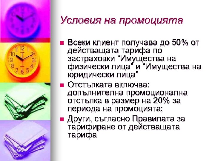 Условия на промоцията n n n Всеки клиент получава до 50% от действащата тарифа