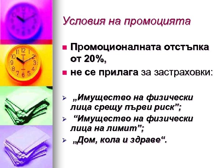 Условия на промоцията Промоционалната отстъпка от 20%, n не се прилага за застраховки: n