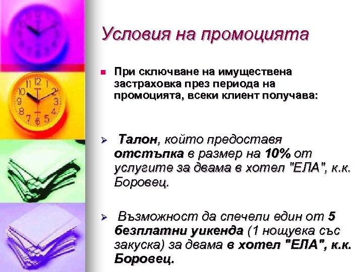 Условия на промоцията n При сключване на имуществена застраховка през периода на промоцията, всеки