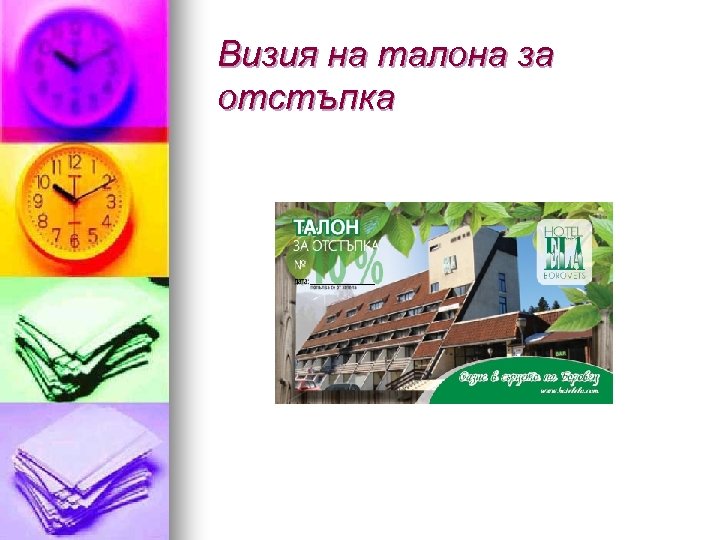 Визия на талона за отстъпка 