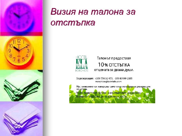 Визия на талона за отстъпка 