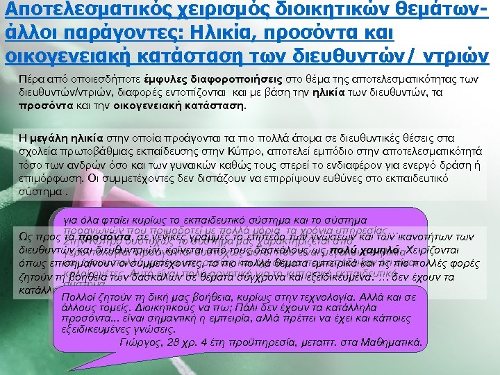 Αποτελεσματικός χειρισμός διοικητικών θεμάτωνάλλοι παράγοντες: Ηλικία, προσόντα και οικογενειακή κατάσταση των διευθυντών/ ντριών Πέρα