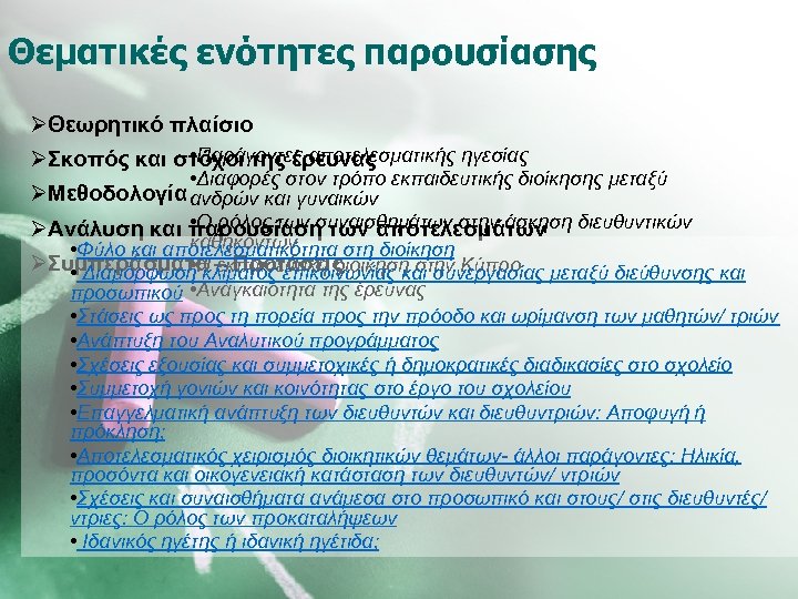 Θεματικές ενότητες παρουσίασης ØΘεωρητικό πλαίσιο • Παράγοντες αποτελεσματικής ηγεσίας ØΣκοπός και στόχοι της έρευνας