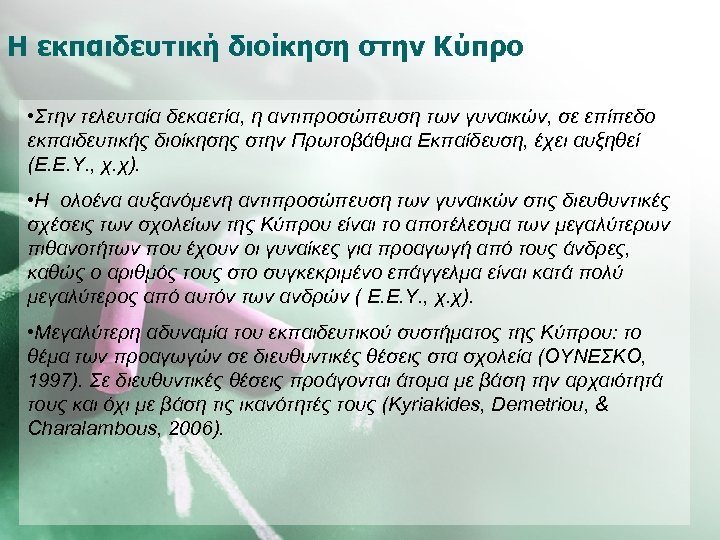 Η εκπαιδευτική διοίκηση στην Κύπρο • Στην τελευταία δεκαετία, η αντιπροσώπευση των γυναικών, σε