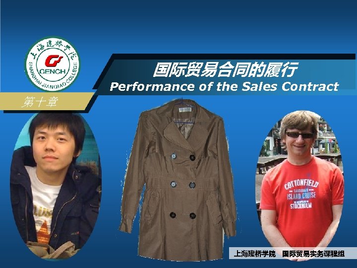 国际贸易合同的履行 Performance of the Sales Contract 第十章 上海建桥学院 国际贸易实务课程组 