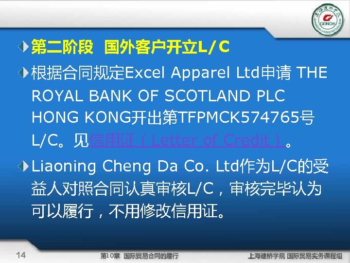 第二阶段 国外客户开立L/C 根据合同规定Excel Apparel Ltd申请 THE ROYAL BANK OF SCOTLAND PLC HONG KONG开出第TFPMCK 574765号