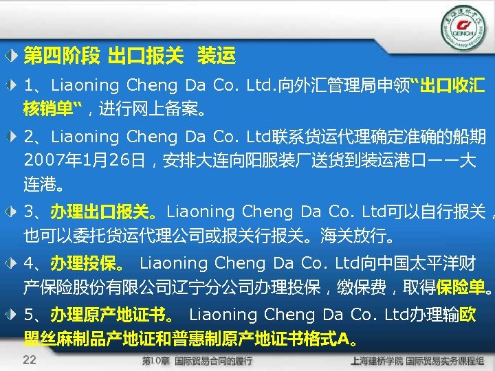 第四阶段 出口报关 装运 1、Liaoning Cheng Da Co. Ltd. 向外汇管理局申领“出口收汇 核销单“，进行网上备案。 2、Liaoning Cheng Da Co.